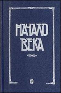 Начало века