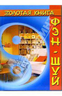 Золотая книга Фэн-шуй - (Удобная библиотека)