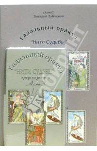 Гадальный Оракул "Нити Судьбы" предсказателя АлмаЗ (книга+карты)