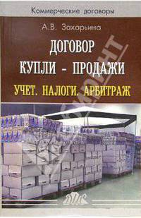 Договор купли-продажи. Учет. Налоги. Арбитраж: Практическое пособие (Серия Коммерческие договоры")