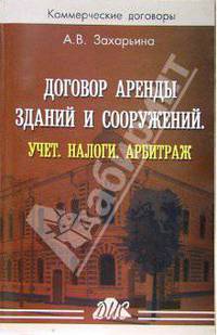 Договор аренды зданий и сооружений: Учет. Налоги. Арбитраж: Практическое пособие (Серия "Коммерчески