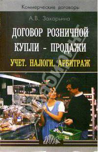 Договор розничной купли - продажи. Учет. Налоги. Арбитраж: Практическое пособие