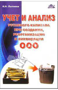 Учет и анализ уставного капитала при создании, реорганизации и ликвидации ООО