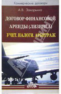 Договор финансовой аренды (лизинга). Учет. Налоги. Арбитраж