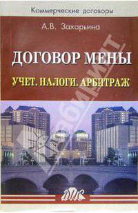Договор мены. Учет. Налоги. Арбитраж: Практическое пособие - (Серия "Коммерческие договоры")