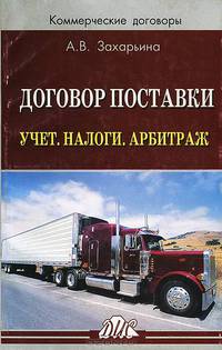 Договор поставки. Учет. Налоги. Арбитраж: Практическое пособие.-