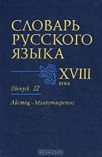 Словарь русского языка XVIII века. Вып. 12 "Льстец- Молвотворство"