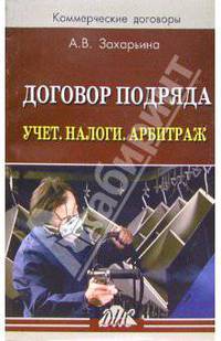 Договор подряда. Учет. Налоги. Арбитраж: Практическое пособие
