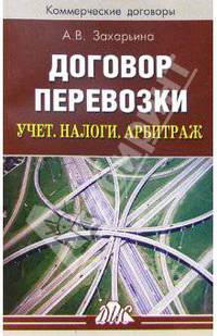 Договор перевозки. Учет. Налоги. Арбитраж: Практическое пособие