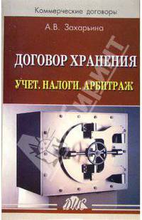 Договор хранения. Учет. Налоги. Арбитраж: Практическое пособие (Серия "Коммерческие договоры")