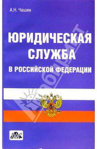 Юридическая служба в Российской Федерации: Учебное пособие