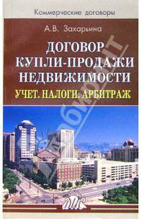 Договор купли-продажи недвижимости. Учет. Налоги. Арбитраж: Практическое пособие