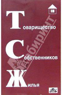 Товарищество собственников жилья: практическое пособие