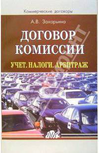 Договор комиссии. Учет. Налоги. Арбитраж: Практическое пособие. (Серия:'Коммерческие договоры')