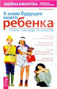 Я знаю будущее моего ребенка. Тайны наследственности