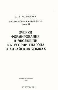 Эволюционная морфология. Часть 2. Очерки формирования и эволюции категории глагола в алтайских языках