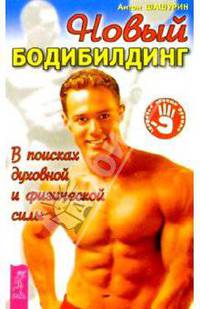 Новый бодибилдинг: в поисках духовной и физической силы