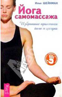Йога самомассажа. Избранные практики йоги и цигуна