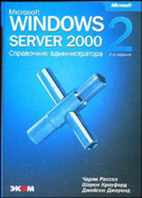 Windows 2000 Server. Справочник администратора /Пер. с англ. - 2-е изд. - (IT Professional) (+ CD)