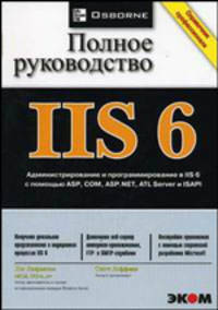 IIS 6. Полное руководство. Справочник профессионала