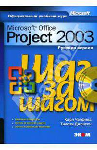 Microsoft Office Project 2003. Русская версия (книга)