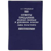 Ответы предания. Жития святых в духовном поиске Льва Толстого