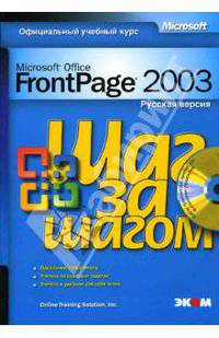 Microsoft FrontPage 2003. Русская версия: Практическое пособие / Пер с англ. (Серия "Шаг за шагом") (+ CD)