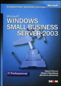 Microsoft Windows Small Business Server 2003. Справочник администратора. /Пер. с англ.