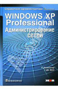 Microsoft Windows XP Professional. Администрирование сетей / Пер. с англ. Е.Е. Прокофьевой (Серия:'Справочник администратора')