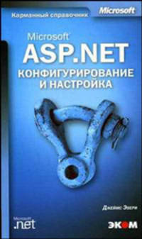 Microsoft ASP .NET. Конфигурирование и настройка. /Пер. с англ.
