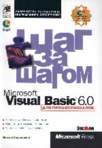 Visual Basic 6 для профессионалов. Шаг за шагом. Практ. пособ. /Пер. с англ. (+CD-ROM)