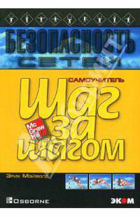 Безопасность сетей. Практическое пособие /Пер. с англ. (Серия 'Шаг за шагом')