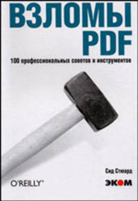Взломы PDF. 100 профессиональных советов и инструментов. Практическое пособие. / Пер. с англ. Г. Нищего