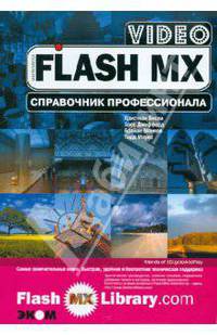 Flash MX Video. Справочник профессионала. Практическое пособие