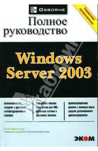 Windows Server 2003. Полное руководство