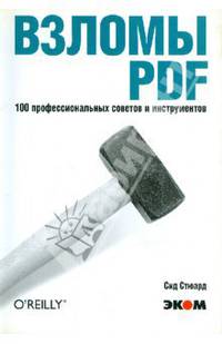 Взломы PDF. 100 профессиональных советов и инструментов