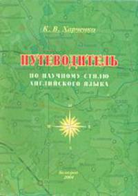 Путеводитель по научному стилю английского языка (+ CD-ROM)