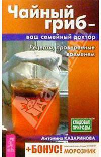 Чайный гриб - ваш семейный доктор