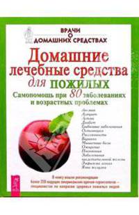 Домашние лечебные средства для пожилых - (Врачи о домашних средствах)