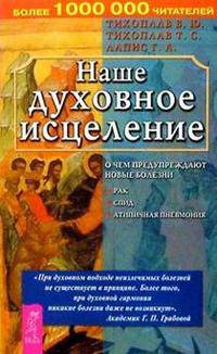 Наше духовное исцеление. О чем нас предупреждают новые болезни