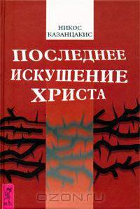Последнее искушение Христа
