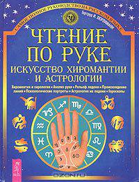 Чтение по руке. Искусство хиромантии и астрологии