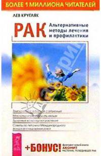 Рак. Альтернативные методы лечения и профилактики