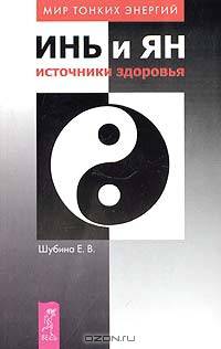 Инь и Янь: источники здоровья