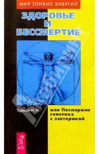 Здоровье и бессмертие, или Поспорили генетика с эзотерикой