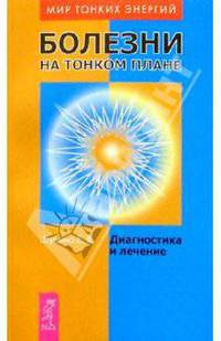 Болезни на тонком плане. Диагностика и лечение