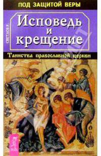 Исповедь и крещение. Таинство православной церкви