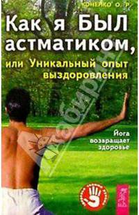 Как я был астматиком, или Уникальный опыт выздоровления