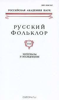 Русский фольклор. Том 31. Материалы и исследования