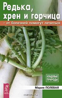 Редька, хрен и горчица от болезней помогут лечиться